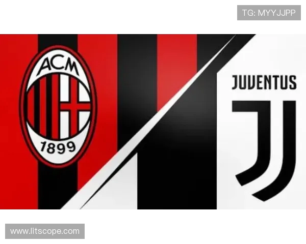 AC米兰与尤文图斯对决分析及胜负推荐策略分享